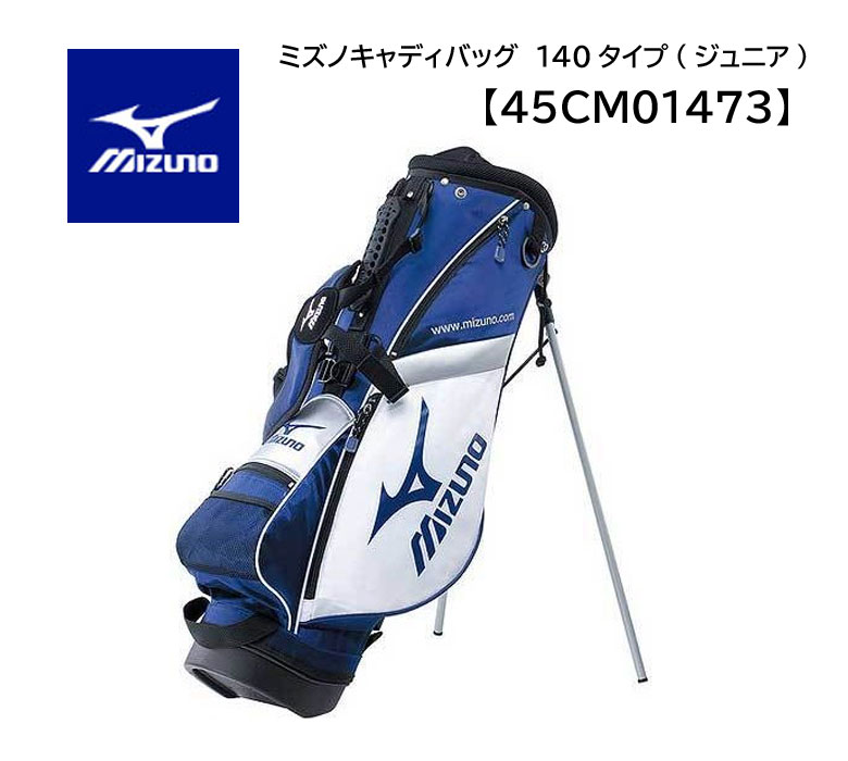 ミズノ ジュニアモデル キャディバッグ 140タイプ45CM01473 MIZUNO JUNIOR MODEL軽量 スタンド式★