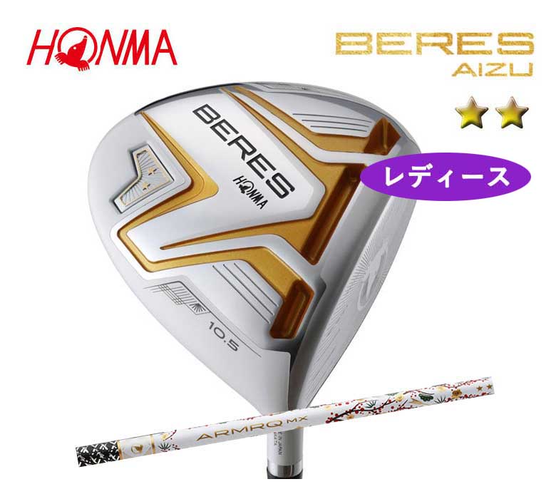 本間ゴルフ ベレス アイズ レディース ドライバー 2SグレードBERES AIZU ARMRQ MX 2Sアーマック MX DRIVER Ladiesホンマ HONMA 新品 日本正規品 2023年継続モデル