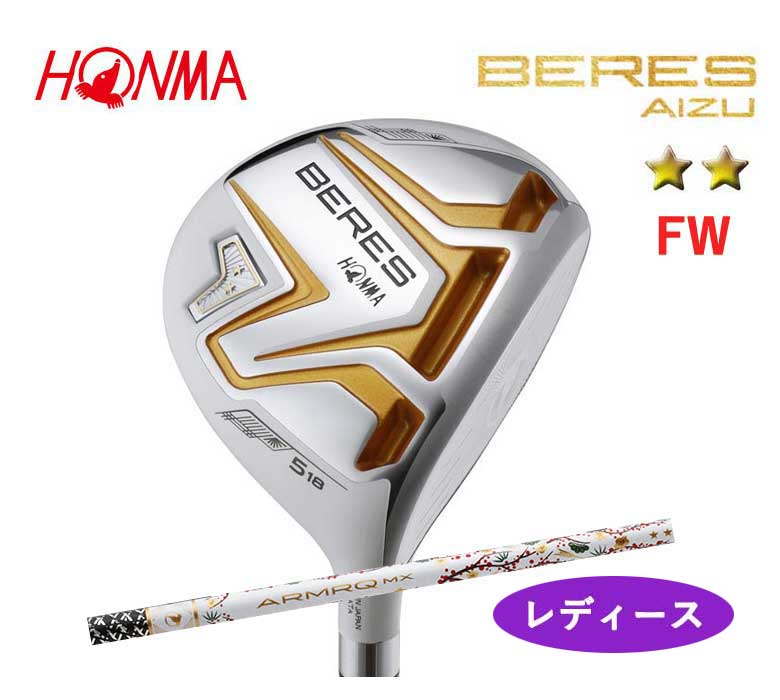 本間ゴルフ ベレス アイズ レディース フェアウェイウッド2Sグレード BERES AIZU ARMRQ MX 2Sアーマック MX FAIRWAYWOOD Ladies FWホンマ HONMA 新品 日本正規品 2023年継続モデル