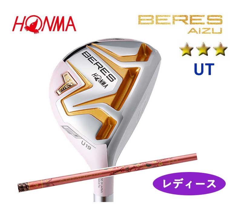 本間ゴルフ ベレス アイズ レディース ユーティリティ3Sグレード BERES AIZU ARMRQ MX 3Sアーマック MX UTILITY Ladies UTホンマ HONMA 新品 日本正規品 2022年 1