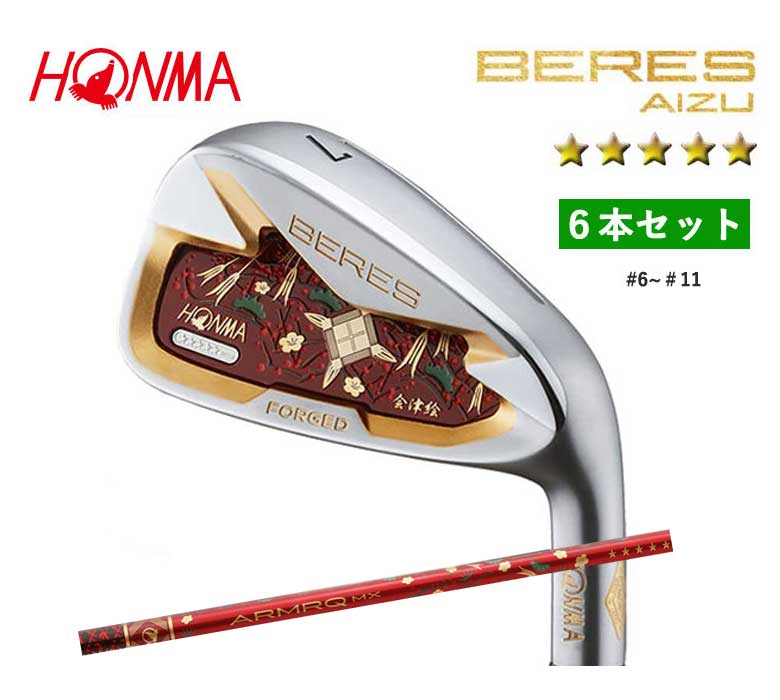 本間ゴルフ ベレス アイズ アイアン 6本セット (＃6~＃11)5Sグレード BERES AIZU ARMRQ MX 5Sアーマック MXホンマ HONMA 新品 日本正規品 2021年モデル