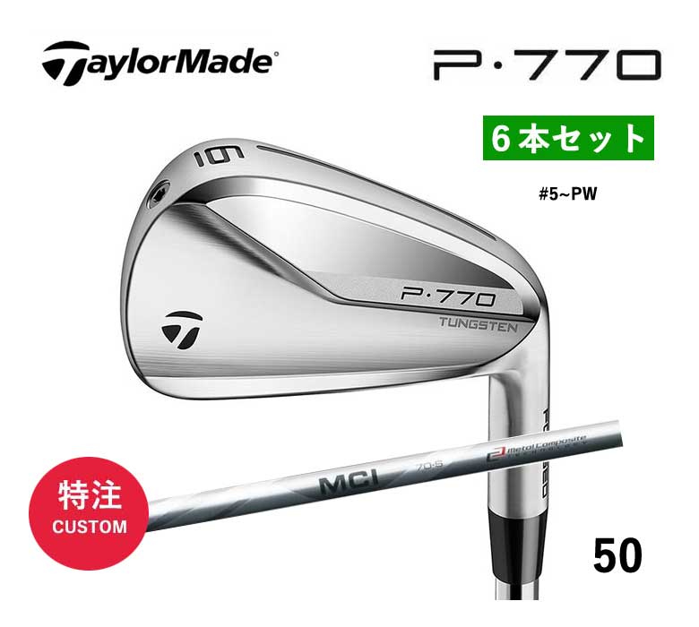 テーラーメイド ゴルフ P770 アイアン6本セット (＃5~PW) MCI 50 カーボンTaylorMade 新品 日本正規品 2021年モデル特注/カスタム