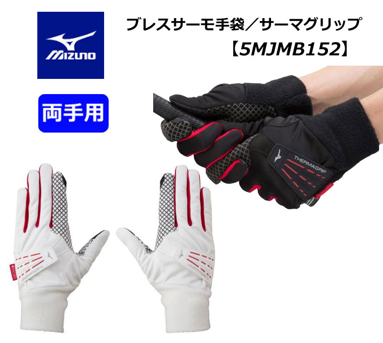 【◆】【ネコポス発送】5MJMB152 ミズノ ゴルフ メンズ グローブ ブレスサーモ サーマグリップ 両手用 MIZUNO 冬用グローブ 手袋 2022年継続モデル