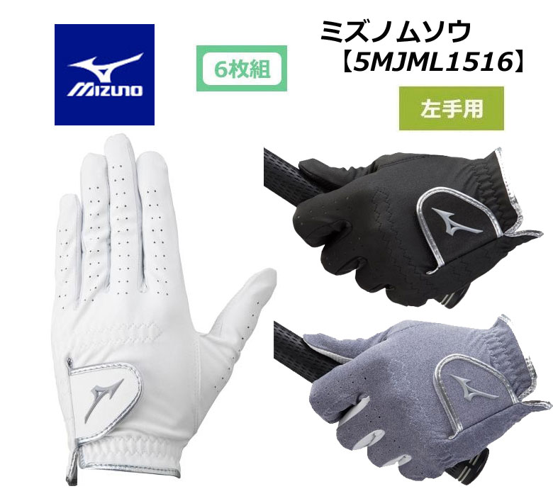 6枚組 5MJML151 ミズノ メンズ グローブミズノムソウ 左手用 手袋【2023年継続モデル】MIZUNO ネコポス