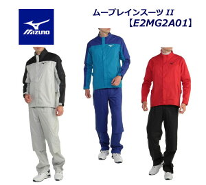 E2MG2A01 ミズノ ゴルフ メンズ レインウェア ムーブ レインスーツ2 上下セットMIZUNO MOVE RAIN SUIT耐水圧20000mm 高機能レイン2022年モデル