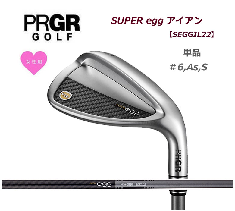 土日限定だがね！プロギア スーパーエッグ アイアン 単品(#6 As S）レディースPRGR SUPER egg 専用シャフト カーボン 2022年モデル 新品/保証書付き