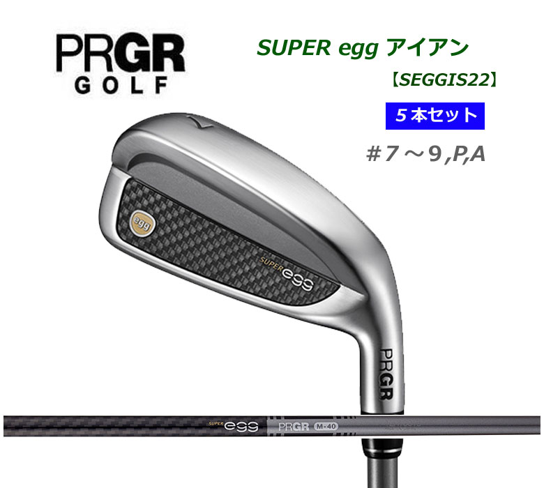 プロギア スーパーエッグ アイアン 5本セット(#7~9 P A）PRGR SUPER egg 専用シャフト カーボン 2022年モデル 新品/保証書付き