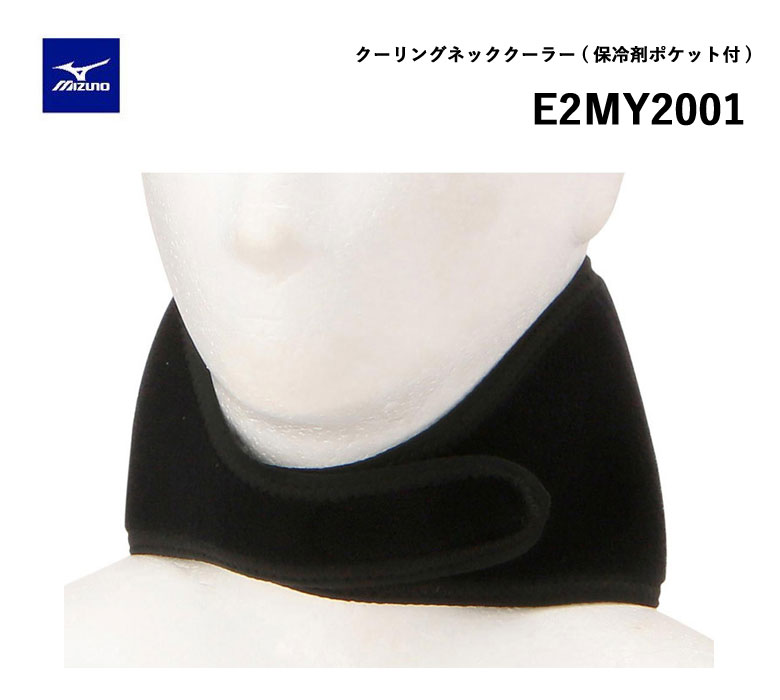 3連休だけよ〜！【ネコポス発送】ミズノ ゴルフ クーリング ネッククーラー E2MY2001 保冷剤ポケット付MIZUNO 2023年継続モデル