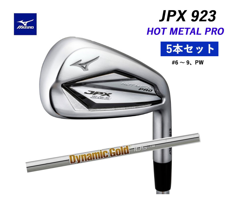 【受注生産】ミズノ JPX 923 ホットメタル プロ アイアン5本セット (＃6～PW)ダイナミックゴールド 105MIZUNO JPX 923 HOT METAL PRO新品 日本正規品 2023年継続モデル