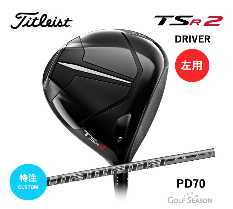 タイトリスト TSR2 ドライバーディアマナ PD 70 カーボン Diamana PD-70Titleist 新品 日本正規品 2022年モデル 特注/カスタム