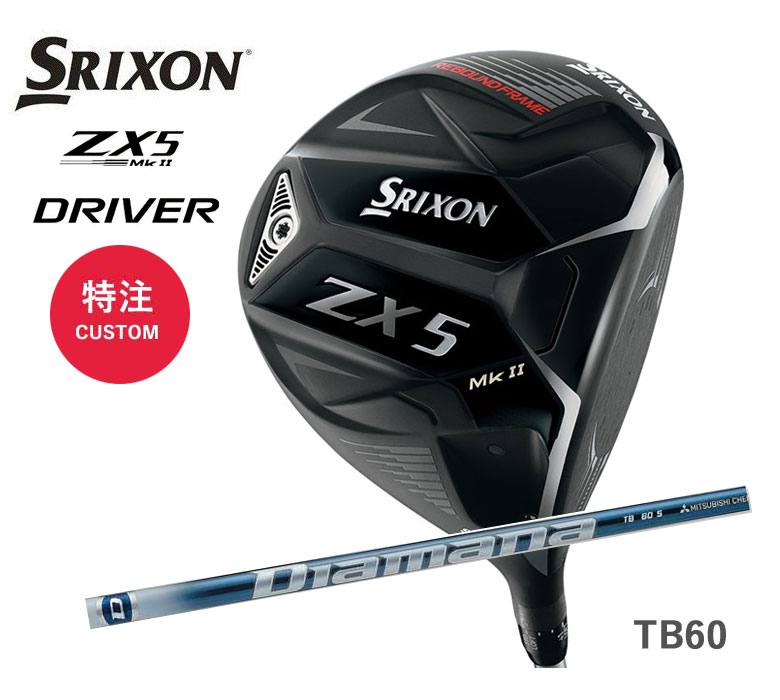 スリクソン ZX5 Mk II ドライバーディアマナ TB 60 カーボン Diamana TB-60SRIXON DUNLOP 新品 日本正規品 保証書付き2022年モデル 特注/カスタム