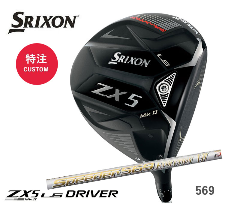 スリクソン ZX5 Mk II LS ドライバースピーダー エボリューション 7 569 カーボンSpeeder EVOLUTION VII SPD569SRIXON DUNLOP 新品 日本正規品 保証書付き2022年モデル 特注/カスタム