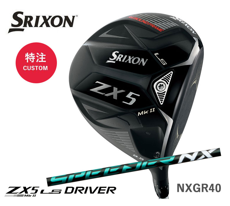 土日だけよ！スリクソン ZX5 Mk II LS ドライバースピーダー NX グリーン 40 カーボンSPEEDER NX GREEN 40SRIXON DUNLOP 新品 日本正規品 保証書付き2022年モデル 特注/カスタム