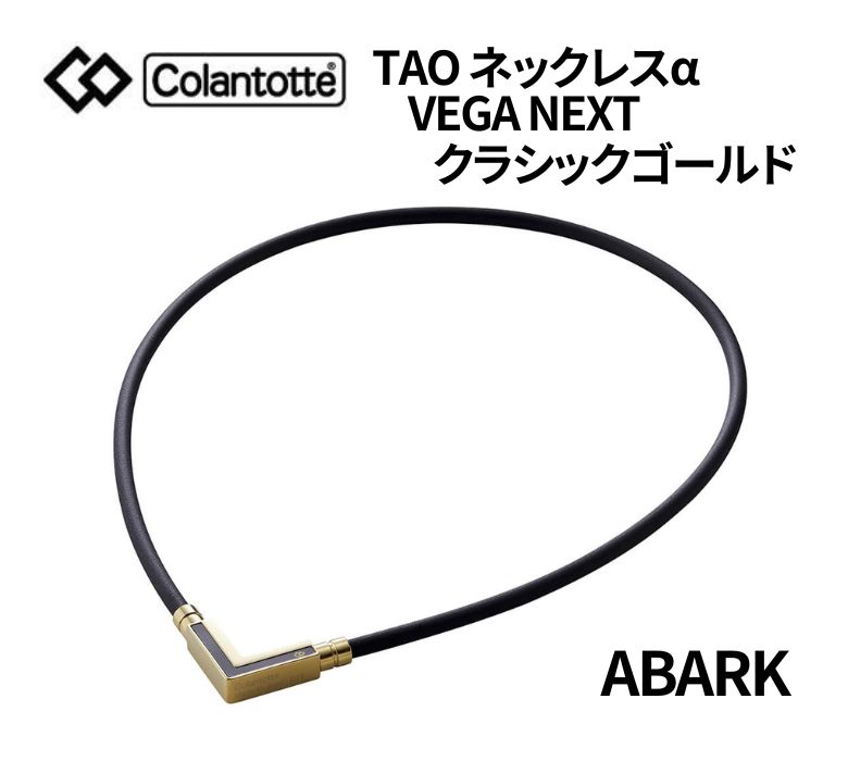 3連休だけよ！コラントッテ TAO ネックレスα VEGA NEXTColantotte タオ ベガネクスト クラシックゴールドユニセックス メンズ レディースABARK【2023年モデル ポイント12倍！】