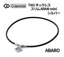 コラントッテ TAO ネックレス アラン ミニColantotte タオ ARAN mini シルバー ブルーラメユニセックス メンズ レディーススリム ABARO【2023年モデル ポイント12倍！】