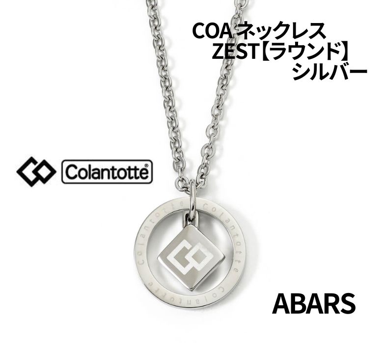 コラントッテ COA ネックレス ZESTColantotte コア ラウンド シルバーユニセックス メンズ レディースゼスト ABARS