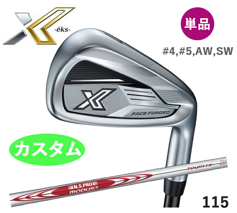 3連休だけよ〜！カスタム XXIO ゼクシオX エックス アイアン 単品 (＃4、＃5、AW、SW) N.S.PRO MODUS3 TOUR 115 スチール モーダスダンロップ 新品 日本正規品 2024年モデル