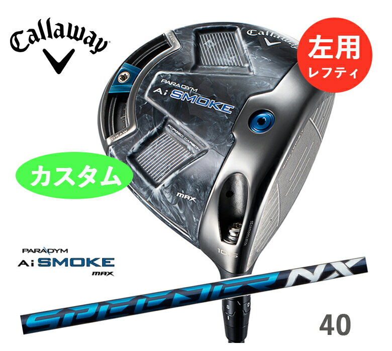 3連休だけよ〜！レフティ キャロウェイ PARADYM Ai SMOKE MAX ドライバーSPEEDER NX 40 カーボン スピーダーパラダイム Ai スモーク マックスCallaway 新品 日本正規品 2024年モデル 特注/カスタム 左用