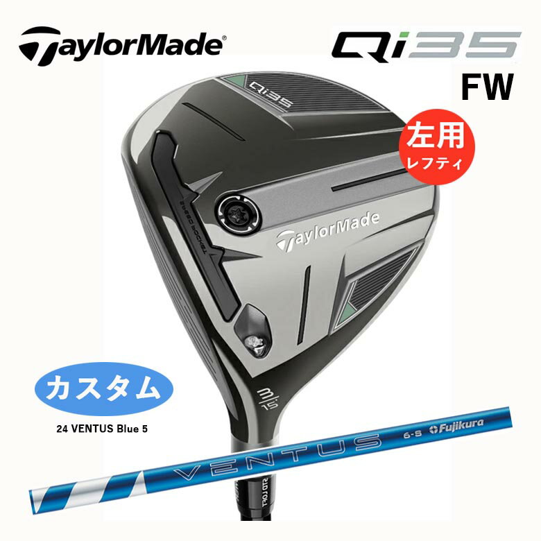 カスタム レフティ テーラーメイド Qi35 フェアウェイウッド24 VENTUS Blue 5 ベンタス ブルー カーボンTaylorMade 新品 日本正規品 2025年モデル2025年2月7日発売予定