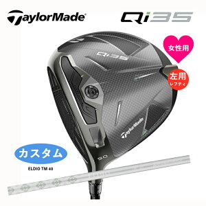 カスタム レフティ テーラーメイド Qi35 レディース ドライバーELDIO TM40 オリジナルカーボンTaylorMade 新品 日本正規品 2025年モデル2025年2月7日発売予定