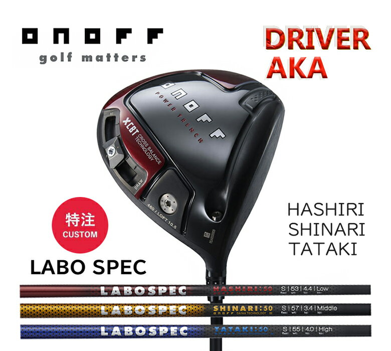 オノフ 赤 ドライバー 2024AKA ラボスペックシャフト ハシリ シナリ タタキONOFF DRIVER AKA 新品 保証書付