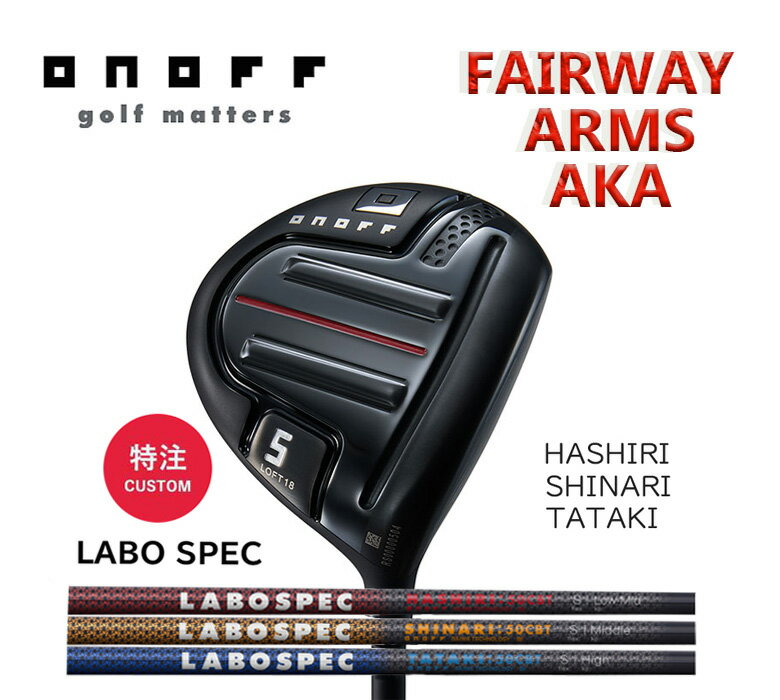 オノフ 赤 フェアウェイウッド 2024 AKAラボスペックシャフト ハシリ シナリ タタキONOFF FAIRWAY ARMS AKA 新品 保証書付