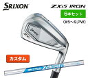 【カスタム / 特注】 スリクソン ZXi5 アイアン 6本セット(#5~9、PW) N.S.PRO ZELOS ゼロス 6 スチール SRIXON DUNLOP 新品 日本正規品 保証書付き2024年モデル