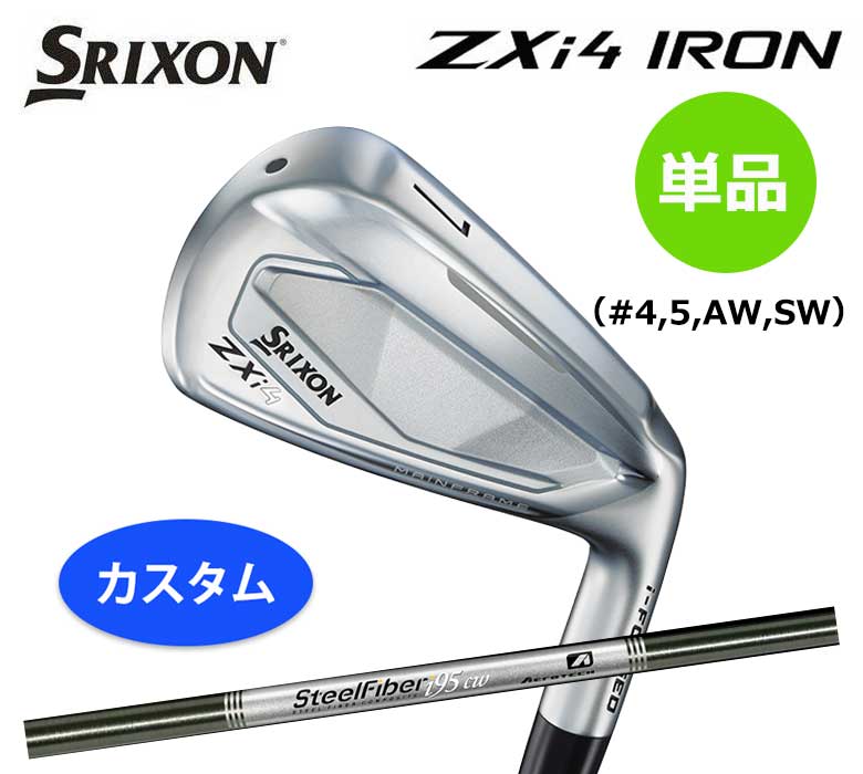 土日だけよ〜！【カスタム / 特注】 スリクソン ZXi4 アイアン 単品（＃4,#5,AW,SW)スチールファイバー i 95cwSRIXON DUNLOP 新品 日本正規品 保証書付き2025年モデル