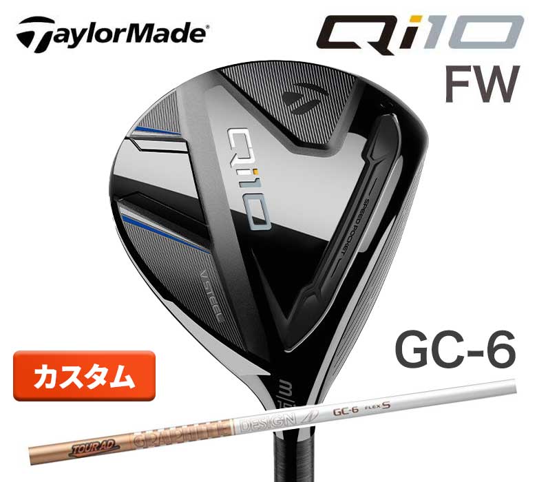 【特注/カスタム】テーラーメイド Qi10 フェアウェイウッド ツアーAD Tour AD GC 6 カーボンウッドTaylorMade 新品 日本正規品 2024年最新モデル