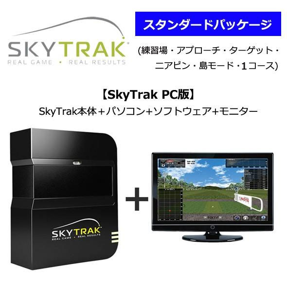 スカイトラック SkyTrak ゴルフ シミュレーション PC版SkyTrak本体＋パソコン+ソフトウェア+モニタースタンダードパッケージ （練習場・アプローチ・ターゲット・ニアピン・島モード・1コース）(公社)日本プロゴルフ協会PGA推薦品