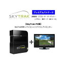 スカイトラック SkyTrak ゴルフ シミュレーション PC版SkyTrak本体＋パソコン+ソフトウェア+モニタープレミアムパッケージ （練習場・アプローチ・ターゲット・ニアピン・島モード・26コース） (公社)日本プロゴルフ協会PGA推薦品