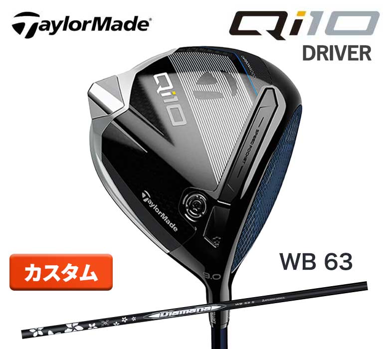 3連休だけよ〜！テーラーメイド Qi10 ドライバー Diamana ディアマナ WB 63 カーボンTaylorMade カーボンウッド 新品 日本正規品 2024年最新モデル 特注 カスタム