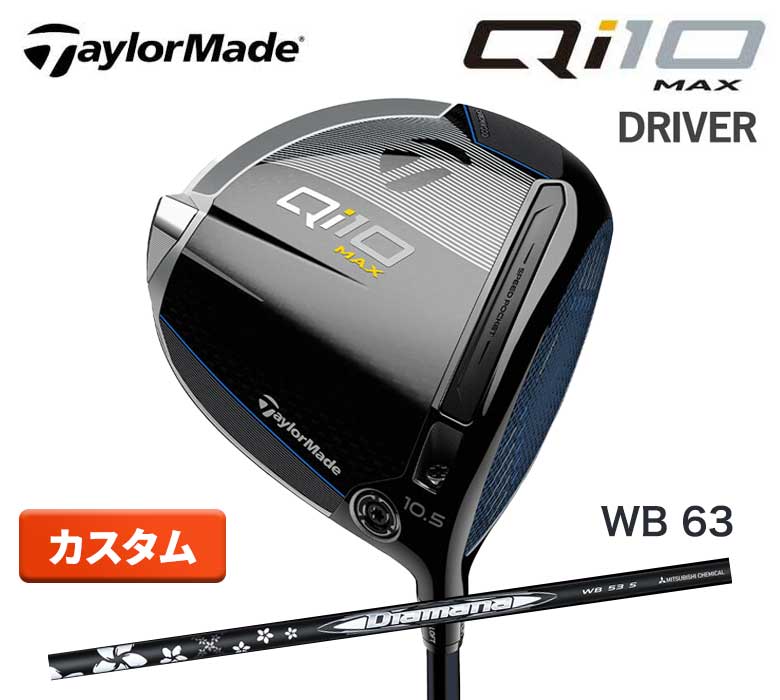 テーラーメイド Qi10 ドライバー Diamana ディアマナ WB 63 カーボンTaylorMade カーボンウッド 新品 日本正規品 2024年最新モデル 特注 カスタム