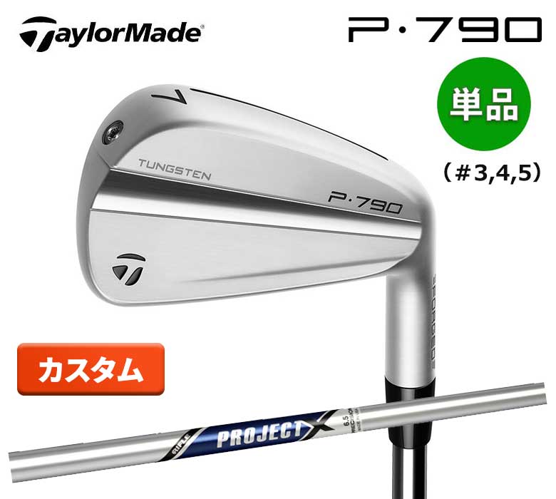 テーラーメイド ゴルフ New P790 23 アイアン 単品 (#3,4,5) プロジェクト X PROJECT X スチール シャフト TaylorMade 新品 日本正規品 保証書付き2023年モデル カスタム