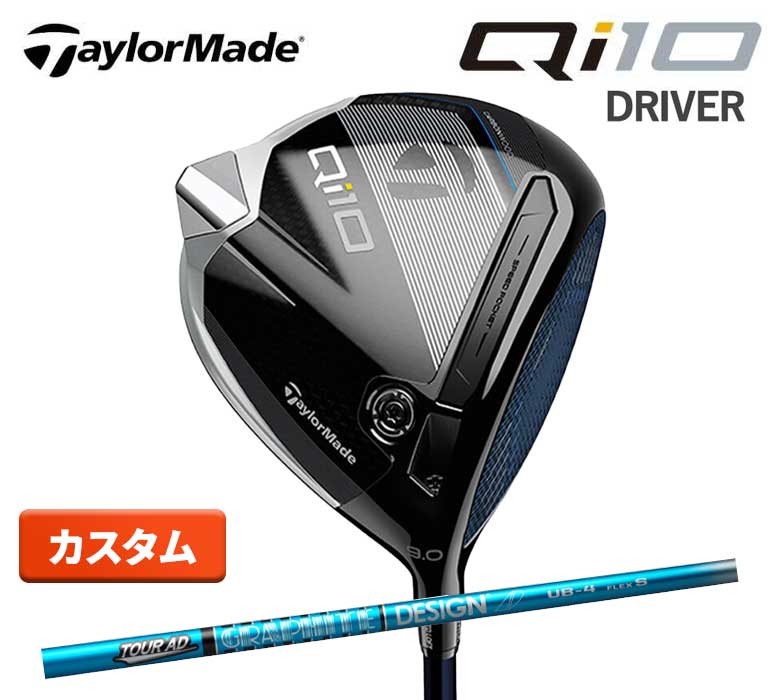 テーラーメイド Qi10 ドライバー ツアーAD Tour AD UB 4 カーボン TaylorMade カーボンウッド 新品 日本正規品 2024年最新モデル 特注 カスタム