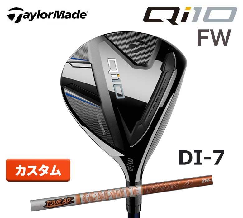 テーラーメイド Qi10 フェアウェイウッド ツアーAD Tour AD DI-7 カーボン TaylorMade カーボンウッド 新品 日本正規品 2024年最新モデル