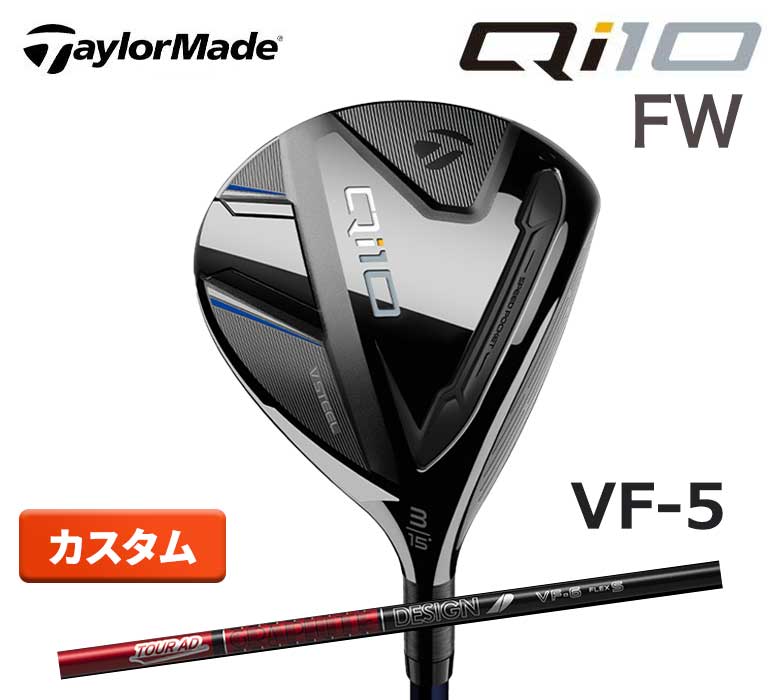 土日限定だがね！【特注/カスタム】テーラーメイド Qi10 フェアウェイウッド ツアーAD Tour AD VF 5 カーボン TaylorMade カーボンウッ..