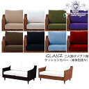 《クーポンで5%OFF★7/20まで》 GLANZ グランツシリーズ クッションカバー(2人掛けソファー用)8色展開 ※本体別売り リビング おしゃれ アジアンリゾート アジアンテイスト バリ風