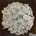 《10%OFFクーポン★店舗統合記念》 レース ドイリー φ30cm レース布 レース生地 丸 円形 薔薇レース チュールレース コード刺繍 レース刺繍 カットワーク shell pink flower シェルピンクフラワードイリー アンティーク おしゃれ