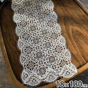 《クーポンで10%OFF★7/20まで》 レース テーブルセンター 18×180cm 長角 布製 レース生地 レース刺繍 Table Center rectan...