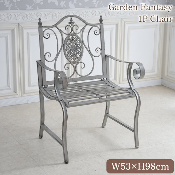 【クーポン配布中★ブラックフライデーSALE】 ガーデンチェア 椅子 1人掛 アームチェア ガーデンファンタジー アイアン 1Pチェアー 幅53cm アンティー...