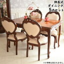 【ポイント5倍】+《10%OFFクーポン》 ▲2025年8月末入荷予定▲ ダイニング テーブル 4人 アンティーク 調 伸縮 チェア 4脚 ジュリア 伸長式 幅...