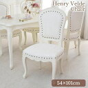 《10%OFFクーポン★店舗統合記念》 ▲2025年8月末入荷予定▲ チェア 椅子 1人掛 アンリヴェルデ ダイニングチェア アイボリー ロココ調 姫系 クラシ...