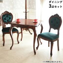 【16,800円OFF★6/4(水)20時〜販売開始】 ダイニングテーブルセット 2人 四角テーブル 幅80cm アンティーク ダイニングテーブル カフェテーブ...