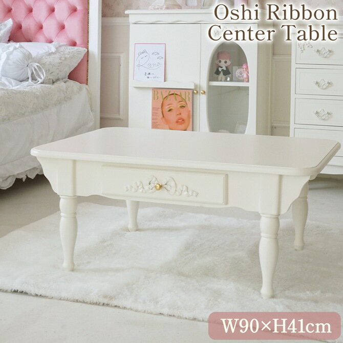 【クーポン配布中★ブラックフライデーSALE】 Oshi Ribbon 姫系 センターテーブル 幅90cm ホワイト(白) ロココ調 ローテーブル A4対応 引...