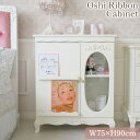 【20,000円OFF★創業祭】 Oshi Ribbon 推し活 キャビネット ホワイト 姫系 幅75cm ロココ調 飾り棚 グッズ収納 可動式 棚 衣類収納 ...
