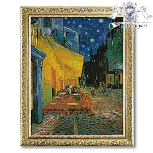【クーポンで9%OFF★ハロウィンSALE】 ゴッホ 「 夜のカフェテラス 」 インテリア雑貨 アート額 アートフレーム 壁掛け フラワー