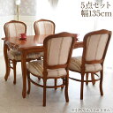 【ポイント5倍】+《10%OFFクーポン★店舗統合記念》 Fiore ダイニングテーブル135cm 5点セット ゴールドストライプ ブラウン 茶 イタリア家具ス...
