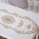 《クーポンで10%OFF★7/20まで》 ロココ 調 敷物 テーブルセンター アンティーク 調 薔薇 刺繍レース テーブルランナー 幅30cm 長さ120cm ...