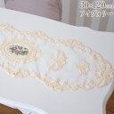 《クーポンで10%OFF★7/20まで》 ロココ 調 敷物 テーブルセンター アンティーク 調 薔薇 刺繍レース テーブルランナー 幅30cm 長さ120cm ...